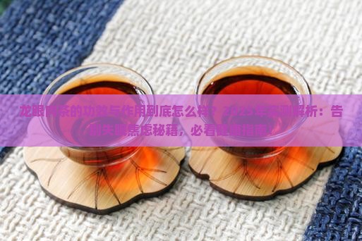 龙眼肉茶的功效与作用