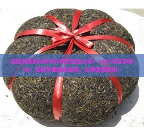 龙眼肉茶的功效与作用