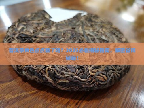 普洱茶黄色的点