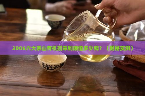 2006六大茶山有机班章价格