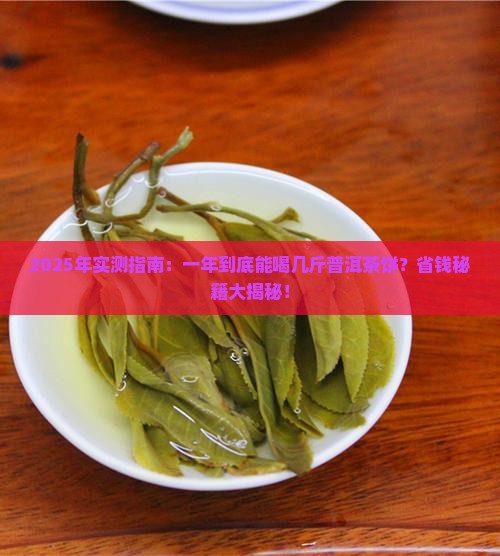 一年能喝几斤普洱茶叶茶饼