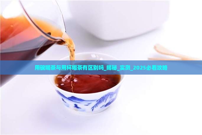 用碗喝茶与用杯喝茶有区别吗
