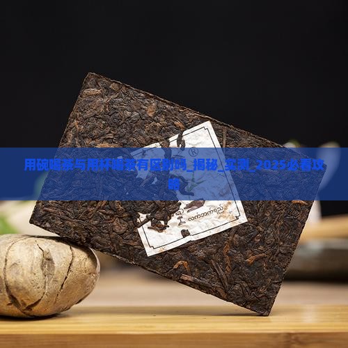 用碗喝茶与用杯喝茶有区别吗