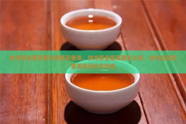 铁戈茶业普洱茶