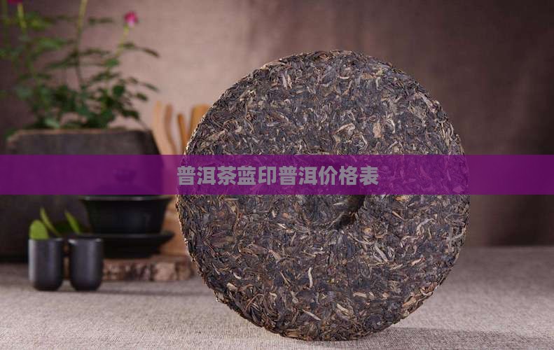 大蓝印普洱茶价格表