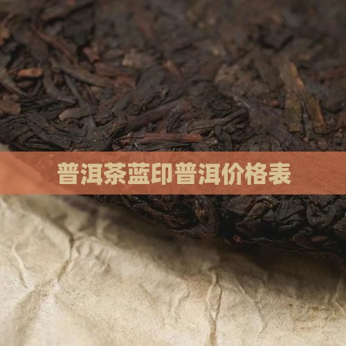 大蓝印普洱茶价格表