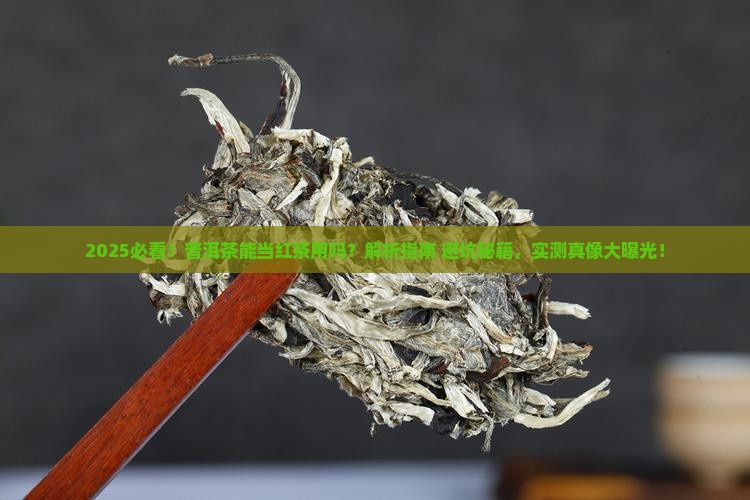 普洱茶可以当成红茶用吗