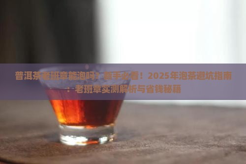 普洱茶老班章能泡吗
