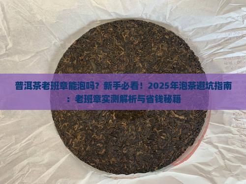 普洱茶老班章能泡吗