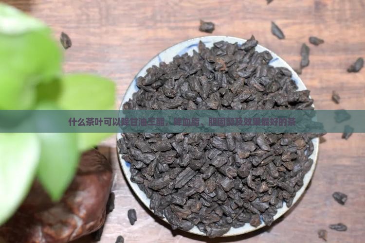 什么茶叶可以降甘油三酯