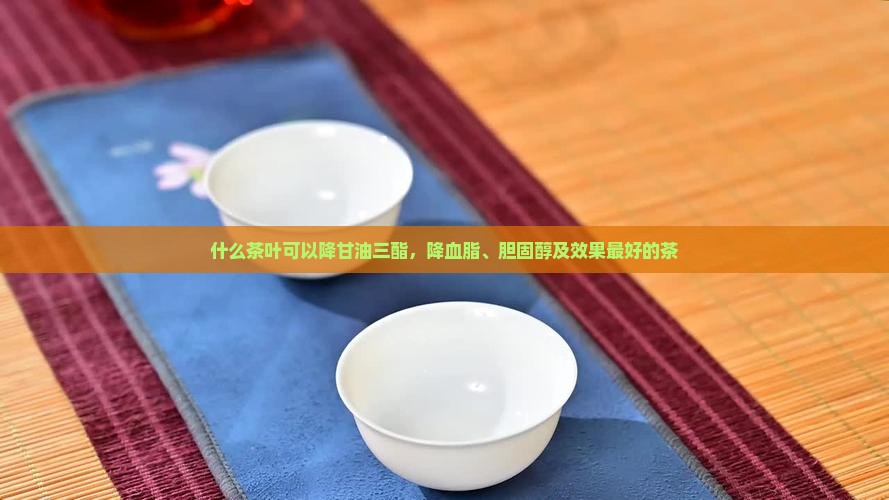 什么茶叶可以降甘油三酯
