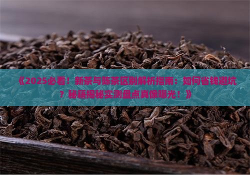 新茶与陈茶区别的主要标志