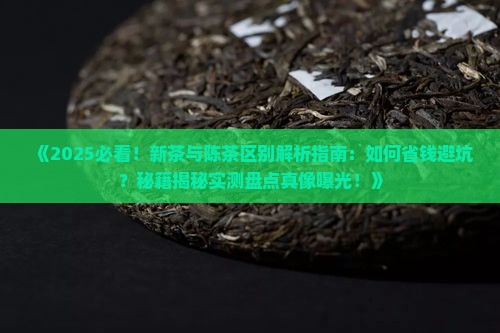 新茶与陈茶区别的主要标志