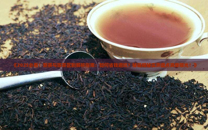 新茶与陈茶区别的主要标志