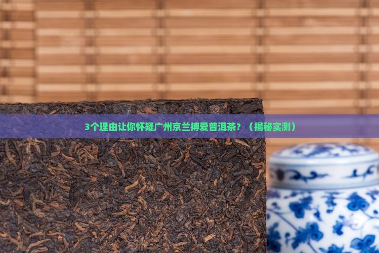 广州京兰搏爱普洱茶