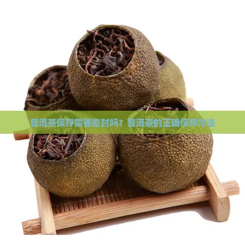 普洱茶可以封口保存吗