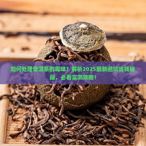 如何处理普洱茶的霉味