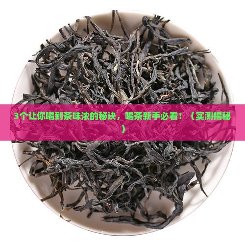 茶味浓的茶有哪些