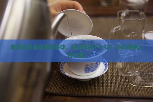 普洱茶陈香味与糯香味区别