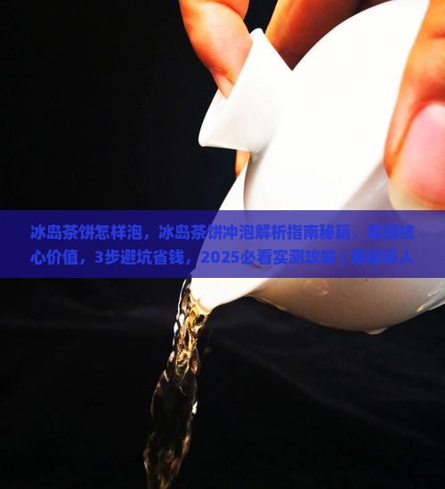 冰岛茶饼怎样泡