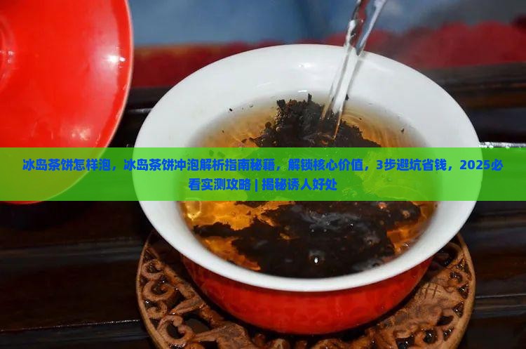 冰岛茶饼怎样泡