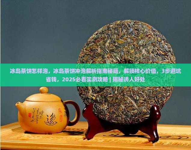 冰岛茶饼怎样泡