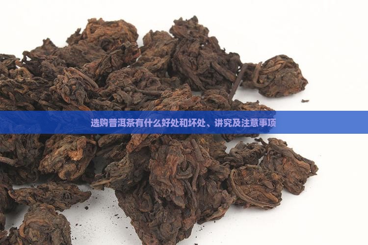 选购普洱茶有什么好处