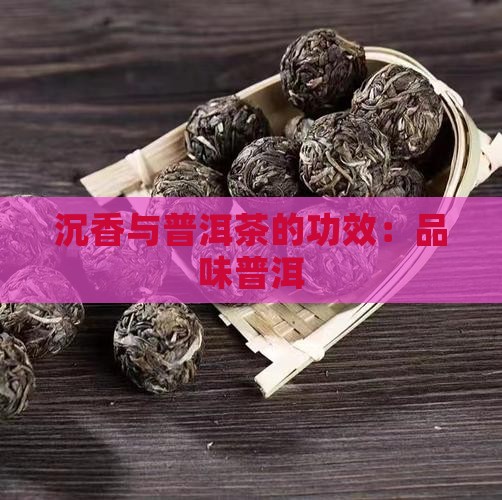沉香花配普洱茶