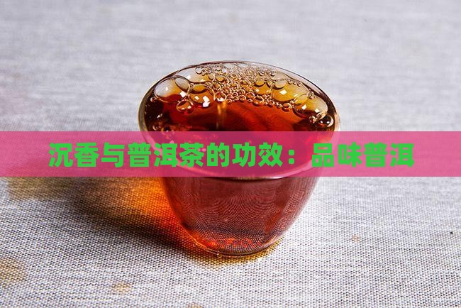 沉香花配普洱茶