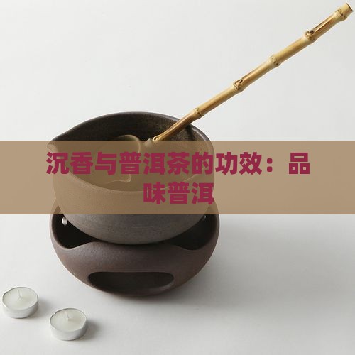 沉香花配普洱茶