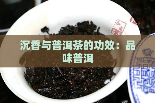 沉香花配普洱茶