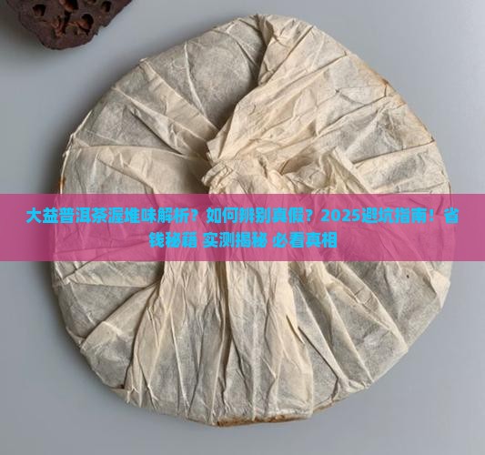 大益普洱茶渥堆味