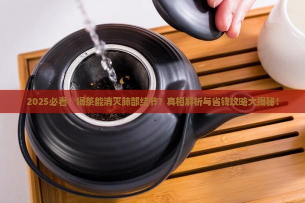 肺部结节喝茶能消除吗