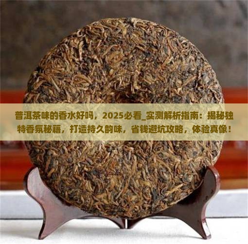 普洱茶味的香水好吗