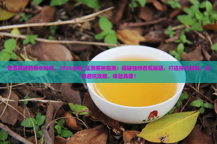 普洱茶味的香水好吗