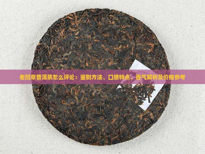 老班章普洱茶怎么评论