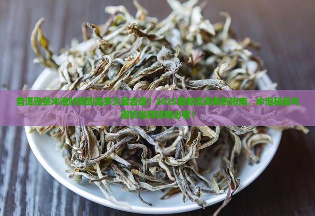 普洱熟茶冲泡时间