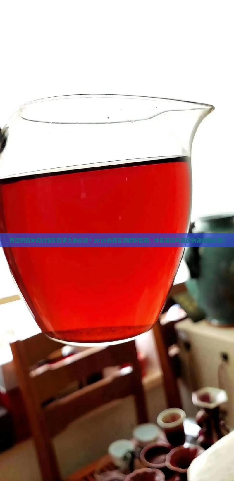 普洱熟茶冲泡时间