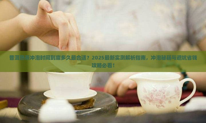 普洱熟茶冲泡时间