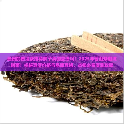 最贵的普洱茶推荐牌子