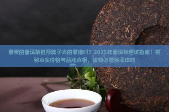 最贵的普洱茶推荐牌子