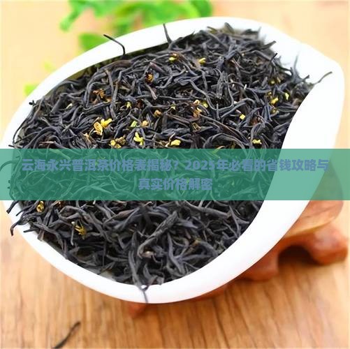 云海永兴普洱茶价格表
