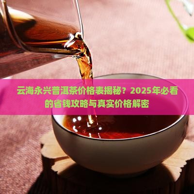云海永兴普洱茶价格表