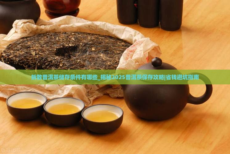 拆散普洱茶储存条件有哪些