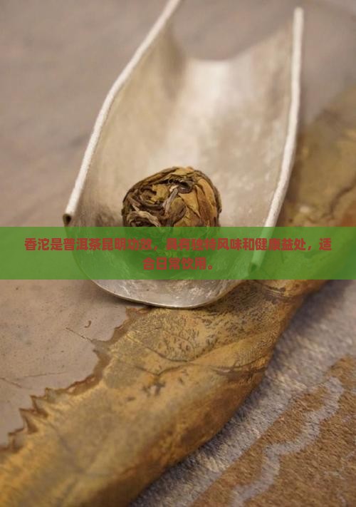 香沱是普洱茶昆明功效