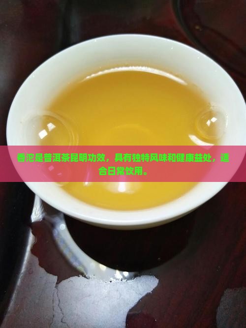 香沱是普洱茶昆明功效