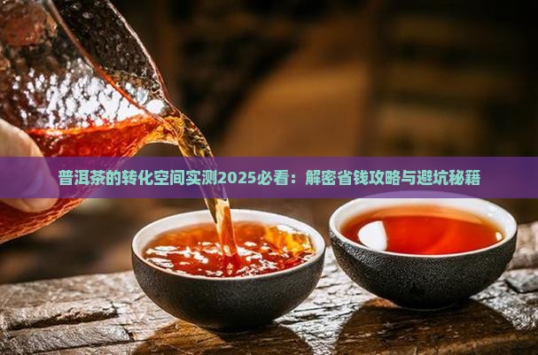 普洱茶的转化空间 普洱茶的转化空间