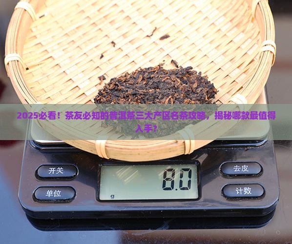 普洱茶三大产区的名茶