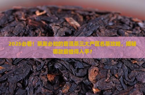 普洱茶三大产区的名茶