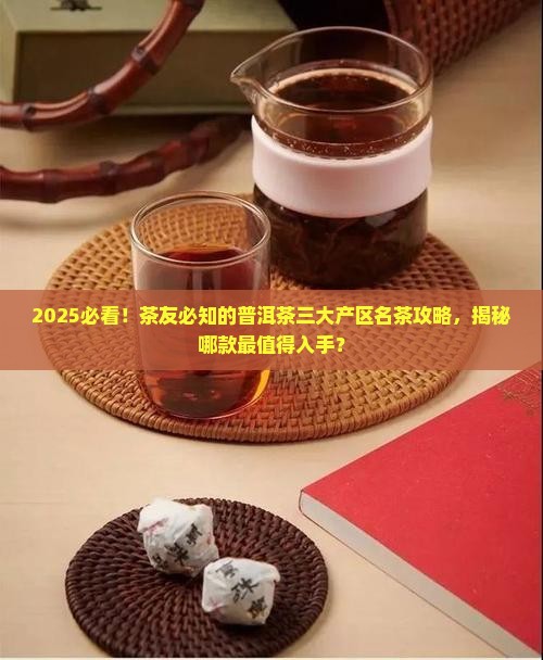 普洱茶三大产区的名茶
